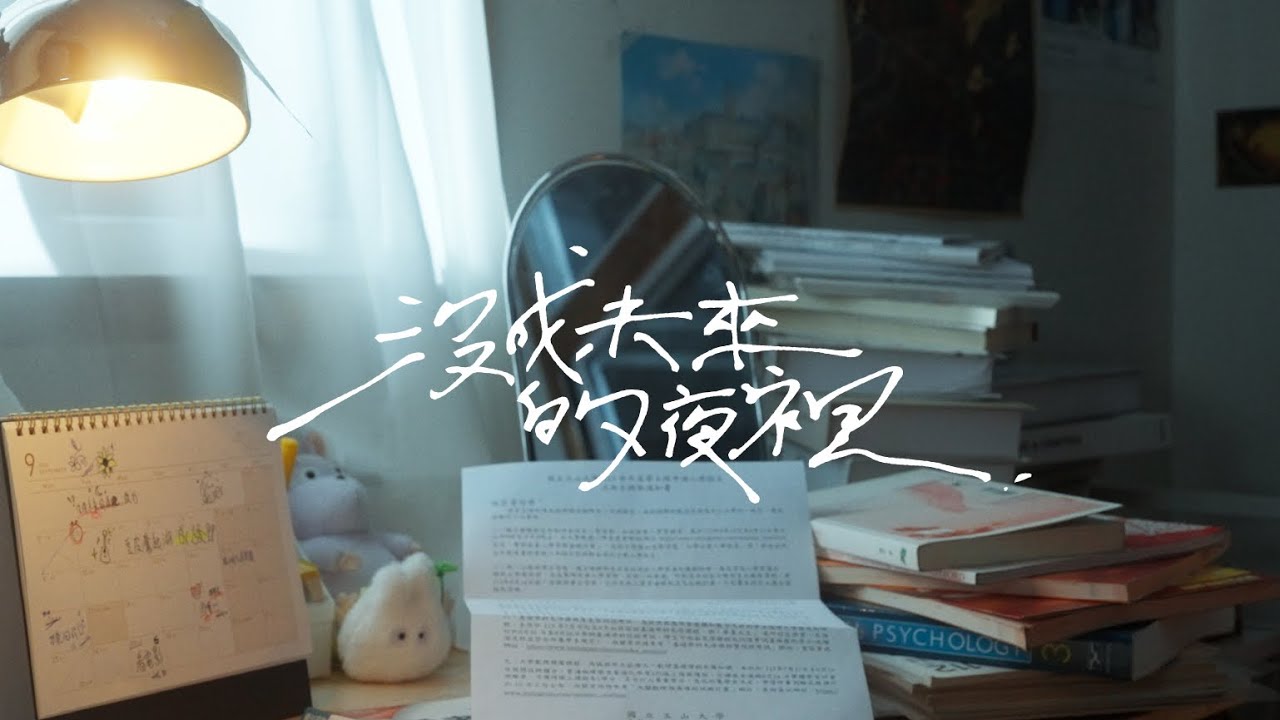 林潔心 - 沒成未來的夜裡［Official Music Video ］