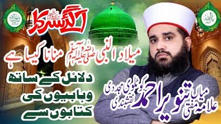 Eid Milad Un Nabi Jaiz Hai? | Quran Se Milad Manane Ka Suboot | Mufti Mian Tanveer Ahmad Naqshbandi screenshot 5