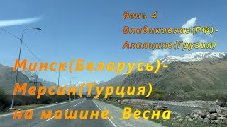 Минск(РБ)Мерсин(Турция) на машине. День 4. Владикавказ(РФ)Ахалцихе(Грузия)