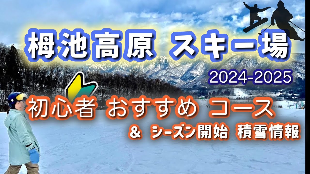 おすすめコース紹介】栂池高原スキー場（2024年1月上旬 積雪状況