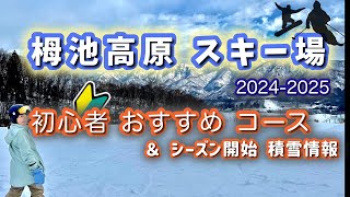おすすめコース紹介】栂池高原スキー場（2024年1月上旬 積雪状況