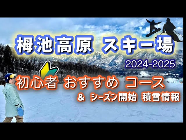 おすすめコース紹介】栂池高原スキー場（2024年1月上旬 積雪状況