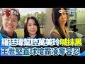 【#原音重現】那藍營抹黑綠營嗎？王世堅直球對決羅廷瑋「抹黑說」！萬美玲之子爭議連環燒...當事人就是不回應！王世堅喊話霸凌零容忍「每黨標準都應一致」｜三立新聞網 SETN.com