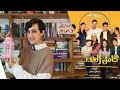 مراجعة مسلسل كامل العدد 