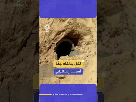فرق البحث وصلت إلى النفق الذي تتواجد به جثة الأسير الإسرائيلي عميرام كوبر
