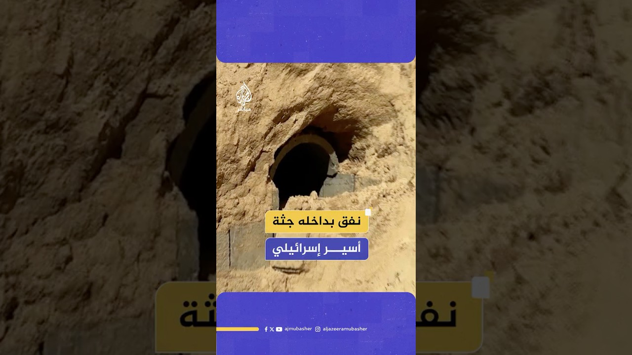 فرق البحث وصلت إلى النفق الذي تتواجد به جثة الأسير الإسرائيلي عميرام كوبر