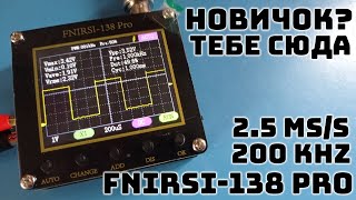 Осциллограф FNIRSI-138 Pro для новичков и не только + внутри генератор  ШИМ-сигнала