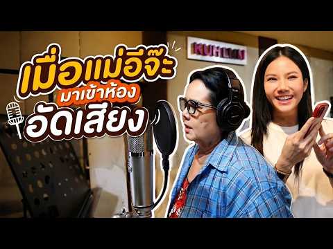 เมื่ออีจ๊ะพาแม่มาเข้าห้องอัดเสียงครั้งแรก!