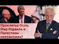 Проклятье Осло. Мир Израиля и Палестины невозможен?