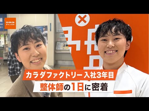 [One day in the life] A close look at a chiropractor who has been with Karada Factory for three y...