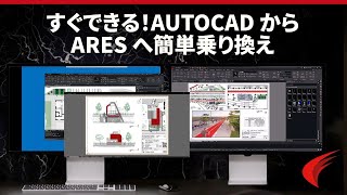 AutoCADから簡単に卒業! スムーズな移行を実現する代替DWG, ARES Commanderとは?