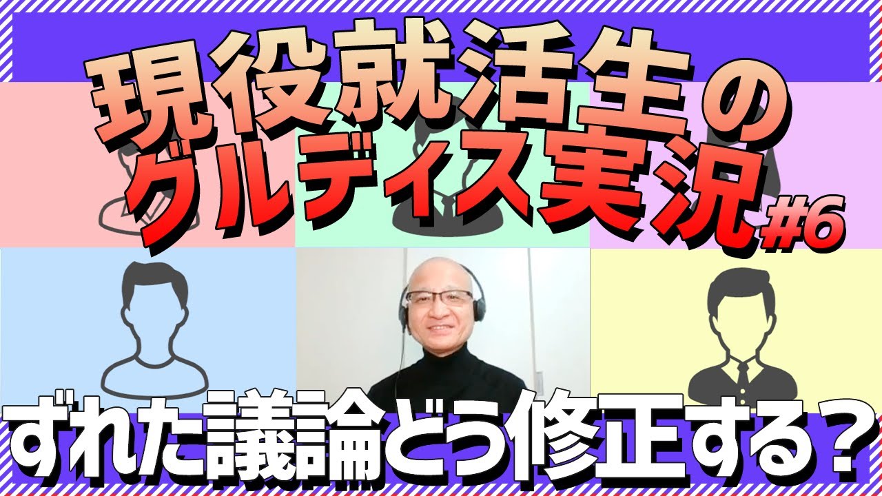 【グルディス解説】22卒就活生が挑戦！歴35年の面接官が議論の進め方を伝授【ファーストリテイリング】