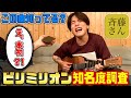 【斉藤さん】ビリミリオン歌い続けてみた!! の動画、YouTube動画。