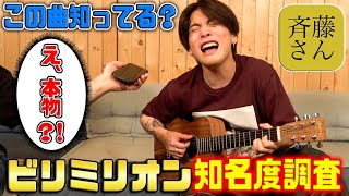 【斉藤さん】ビリミリオン歌い続けてみた！！