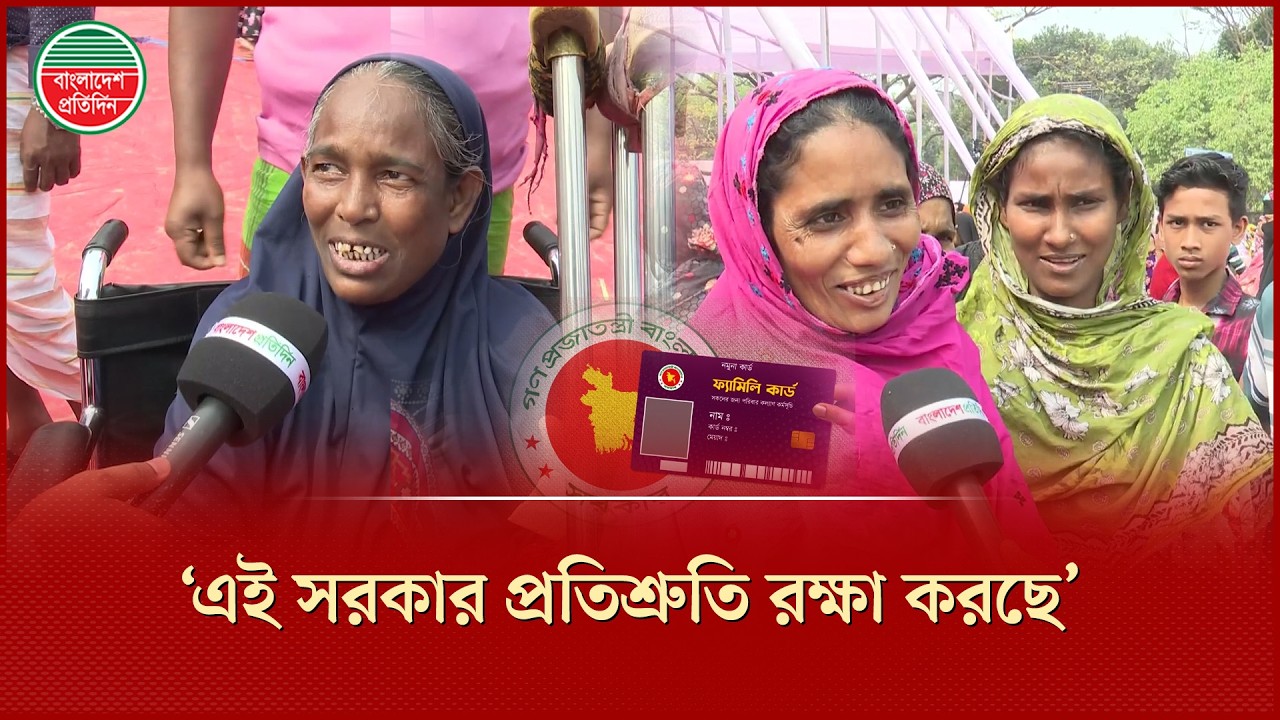 ‘ফ্যামেলি কার্ডের টাকা পাওয়াতে অনেক উপকার হইছে’ | Family Card | Bangladesh Pratidin