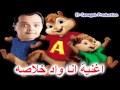 بصوت السناجب اعلان محمد هنيدى انا واد خلاصه لاصه وميه ميه 