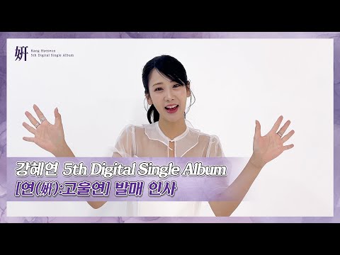 강혜연 [연(姸):고울연] 발매인사 thumbnail