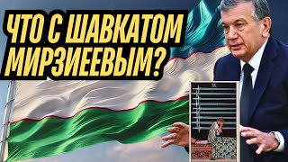 Что с Шавкатом Мирзиеевым? ТАРО Прогноз