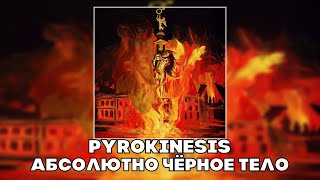 PYROKINESIS - АБСОЛЮТНО ЧЁРНОЕ ТЕЛО (RIGHT VERSION ; GACHI REMIX)