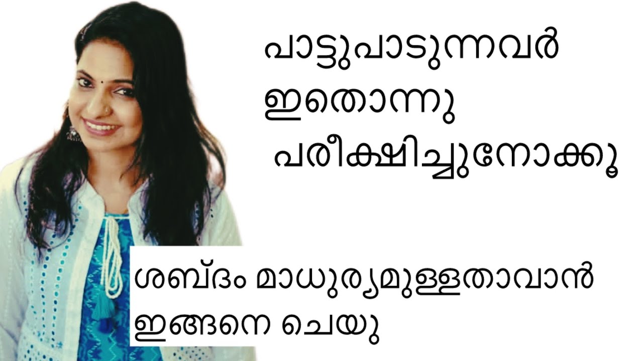 ശബ്ദ മാധുര്യത്തിന് ഇങ്ങനെ ചെയ്ത് നോക്കൂ | Tips for healthy voice | Suchithra Shaji | tutorial music