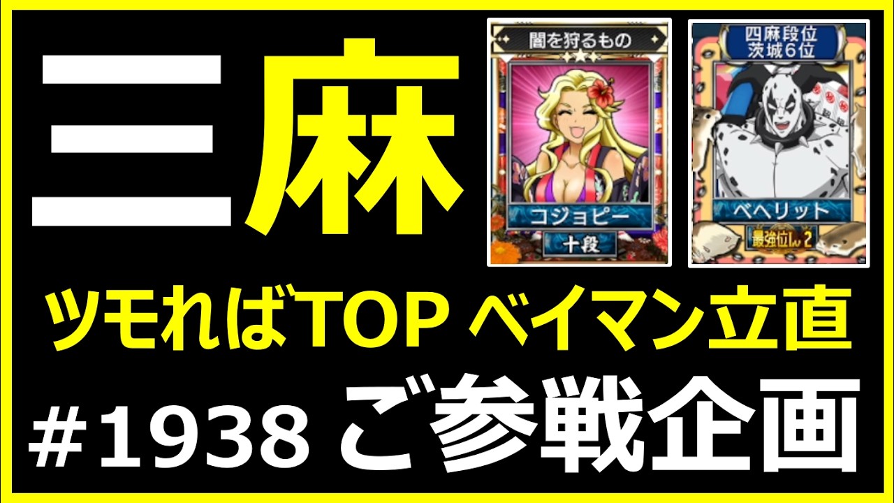 ツモればTOPのベイマン立直_麻雀 MJ 爆ドラ三麻〈ご参戦企画