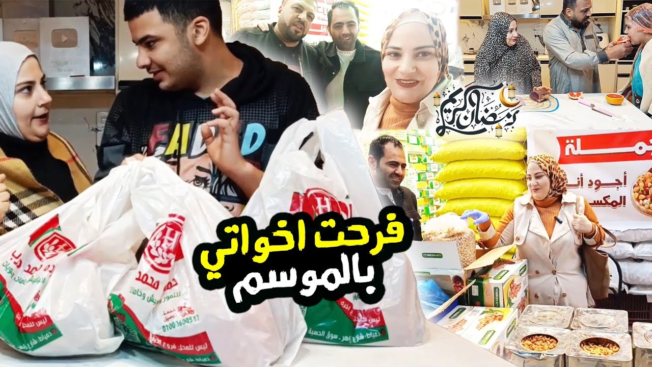 جبت ل اخواتي موسم رمضان عشان افرحهم وندمت من رد فعلهم 🥺