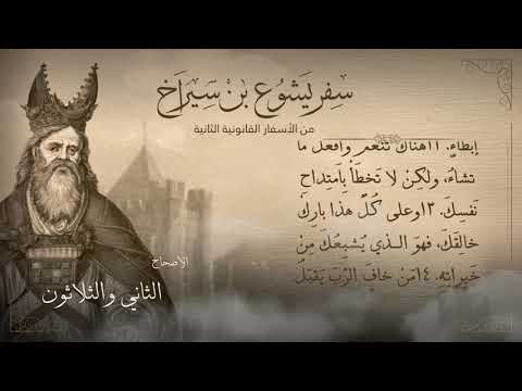 أصحاح 32 سفر يشوع بن سيراخ من الأسفار القانونية الثانية برسوم القمص اسحق