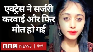 Chetana Raj’s death: अभिनेत्री चेतना राज ने एक सर्जरी करवाई थी, जिसके बाद उनकी मौत हो गई (BBC Hindi)