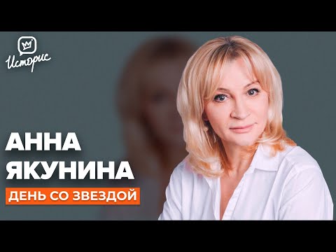 Анна Якунина - о «Склифосовском», Абдулове и звании народной артистки России