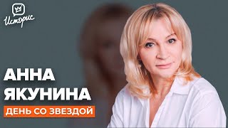 Анна Якунина - о «Склифосовском», Абдулове и звании народной артистки России
