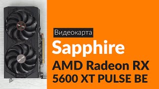 Распаковка видеокарты AMD Radeon RX 5600 XT PULSE BE / Unboxing Sapphire AMD Radeon RX 5600 XT