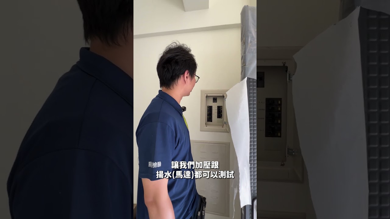 建商說復驗再測,但如果220V還是沒有呢?#驗屋 #電箱 #交屋 #買房 縮圖