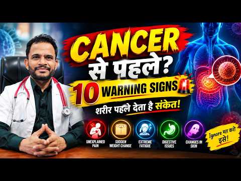 कैंसर अचानक नहीं होता! शरीर पहले देता है ये 10 Warning Signs 🚨 | Cancer Symptoms