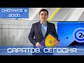 Саратов. Сегодня | 8 апреля