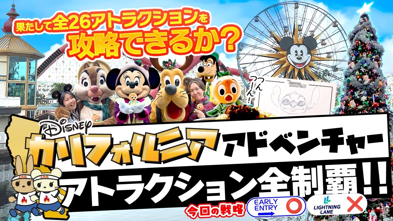 【アナハイムディズニー】カリフォルニアアドベンチャーのアトラクション全制覇チャレンジ！