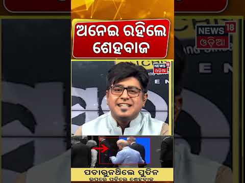 ଅନେଇ ରହିଲେ ଶେହବାଜ| ୫ ସେକେଣ୍ଡର ଦେଖା ପଛର ରହସ୍ୟ!SCO Summit |Modi-Putin-Xi Meet |Pakistan Under Pressure