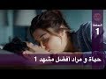 الحب لا يفهم الكلام – الحلقة 88 |  حياة و مراد أفضل مشهد 1