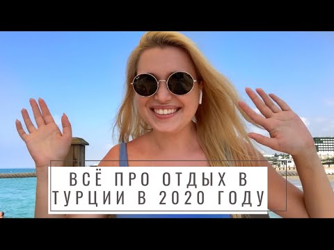 ОТДЫХ в ТУРЦИИ после КАРАНТИНА / Где ОТДОХНУТЬ в 2020?