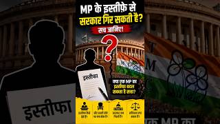 🔥 MP के इस्तीफे से सरकार गिर सकती है? #TMCA #NewsExplained #shorts