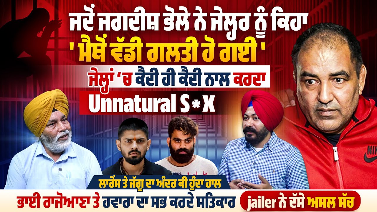 ਜਦੋਂ Jagdish Bhole ਨੇ ਜੇਲ੍ਹਰ ਨੂੰ ਕਿਹਾ,‘ਮੈਥੋਂ ਵੱਡੀ ਗਲਤੀ ਹੋ ਗਈ’,ਜੇਲ੍ਹਾਂ ‘ਚ ਕੈਦੀ ਹੀ ਕੈਦੀ ਨਾਲ ਕਰਦਾ S*x |