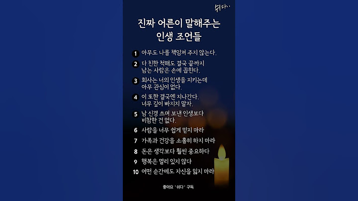 진짜 어른이 말해주는 인생조언들