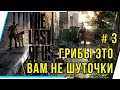 The Last of Us. ГРИБЫ ЭТО ВАМ НЕ ШУТОЧКИ!! Ч 3