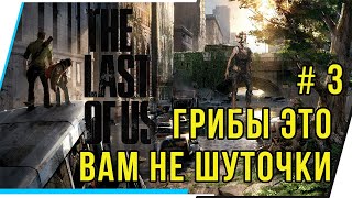 The Last of Us. ГРИБЫ ЭТО ВАМ НЕ ШУТОЧКИ!! Ч 3