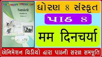 std 8 sanskrut ch 8 // dhoran 8 sanskrut path 8 // standard 8 Sanskrit chapter 8 samjuti