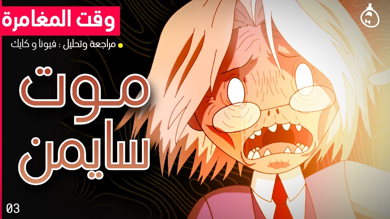مراجعة وتحليل وقت المغامرة | فيونا وكايك | الحلقة الخامسة والسادسة #3