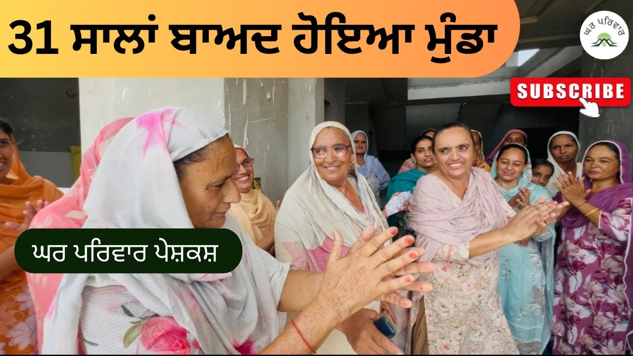 31 ਸਾਲਾਂ ਬਾਅਦ ਹੋਇਆ ਮੁੰਡਾ ਬੱਪੀਆਣਾ ਪਿੰਡ ਬੰਨਿਆ ਨਿੰਮ | new punjabi movies2025 @Gharparivarmansavlogs 