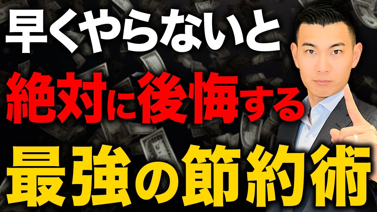 【まだ間に合う】早くからやっていれば節約になったことをお金のプロが徹底解説します！