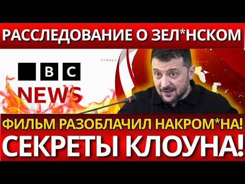 ШОК! З*ленский в фильме BBC – НИКТО НЕ ОЖИДАЛ такой правды!