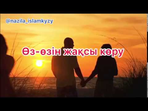 Бейне: Өзін-өзі жақсы көру оңай жүру емес