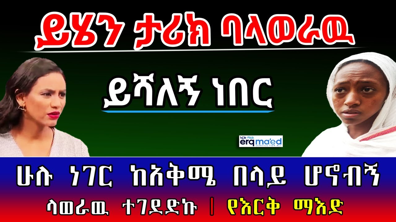 ይሄን ታሪክ ባላወራዉ ይሻለኝ ነበር || ሁሉ ነገር ከአቅሜ በላይ ሆኖብኝ ላወራዉ ተገደድኩ | የእርቅ ማእድ | Ethiopia